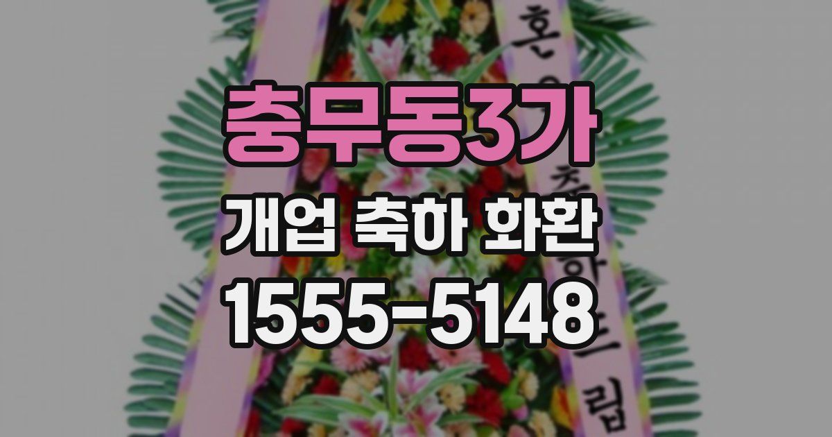 충무동3가 개업 축하 화환
