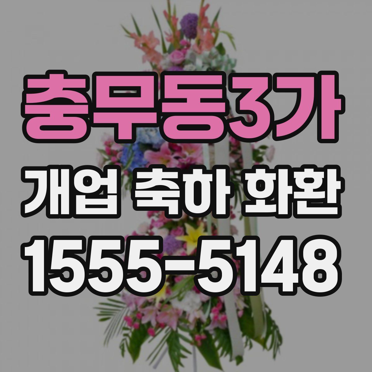 충무동3가 개업 축하 화환