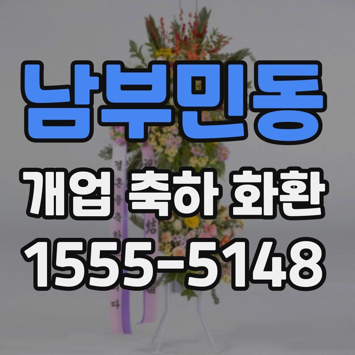 남부민동 개업 축하 화환 전달 예절과 기본 매너