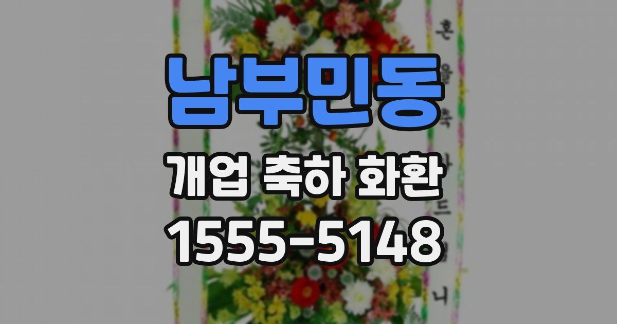 남부민동 개업 축하 화환