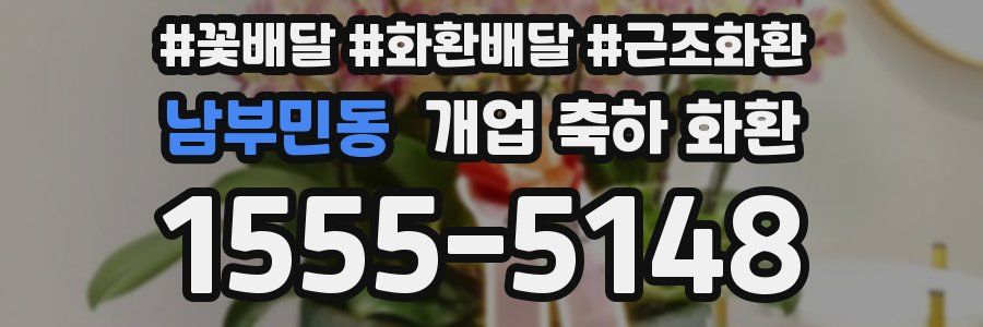남부민동 개업 축하 화환
