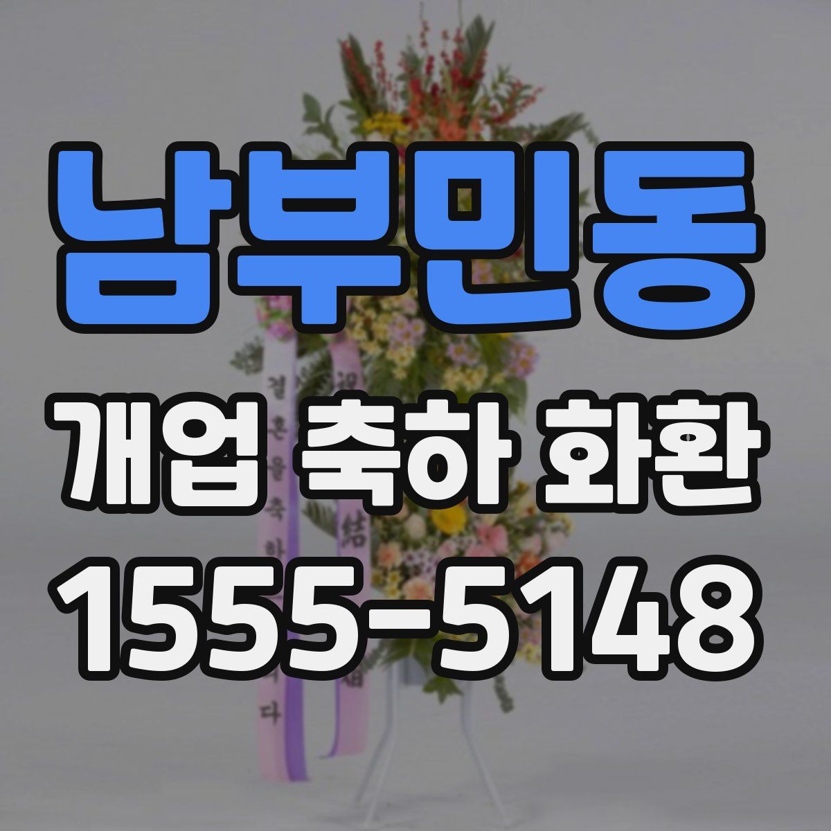 남부민동 개업 축하 화환