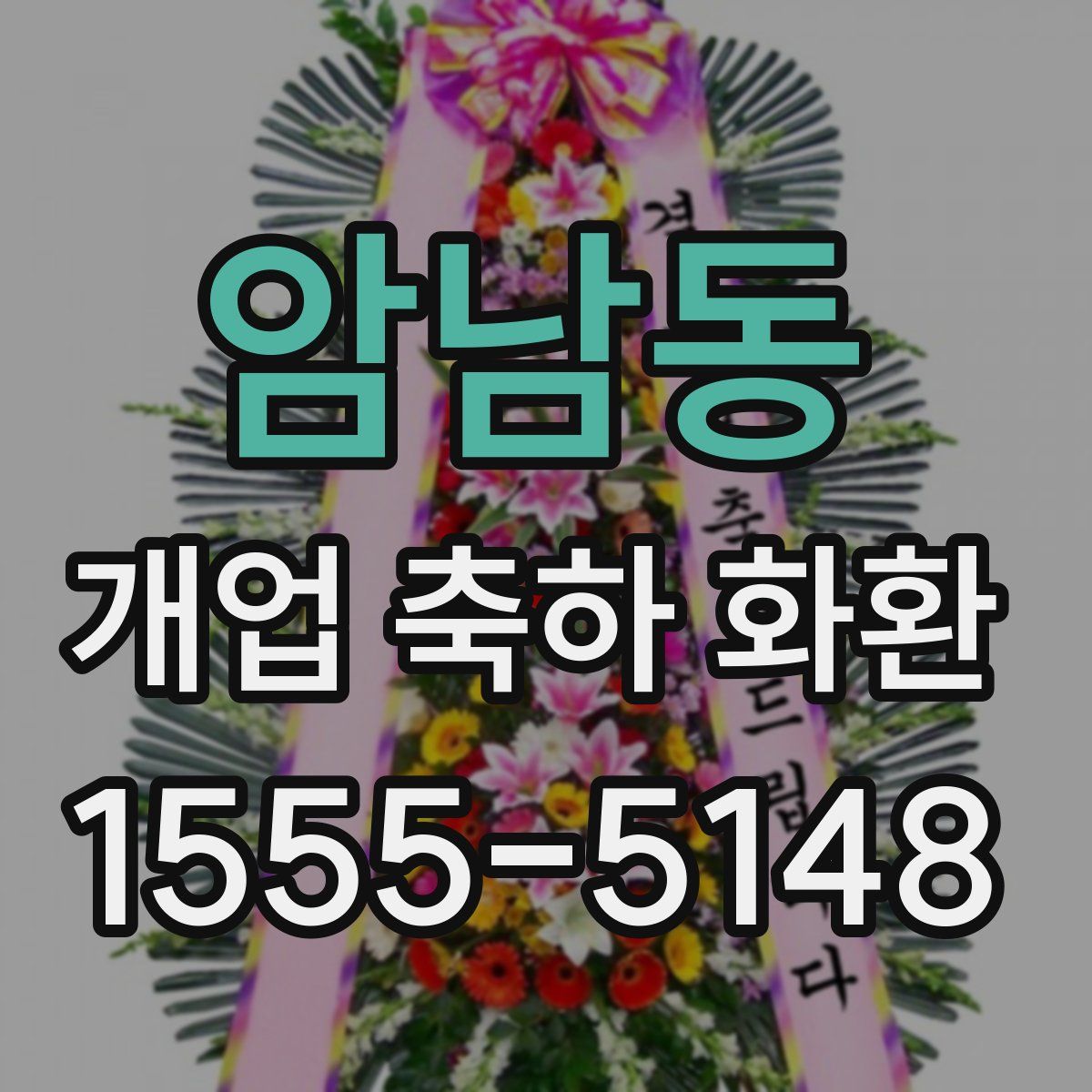 암남동 개업 축하 화환