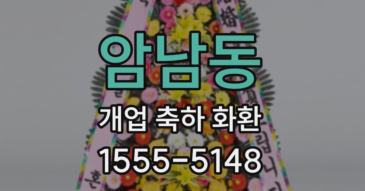 암남동 개업 축하 화환
