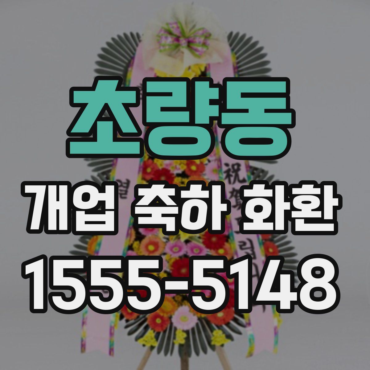초량동 개업 축하 화환