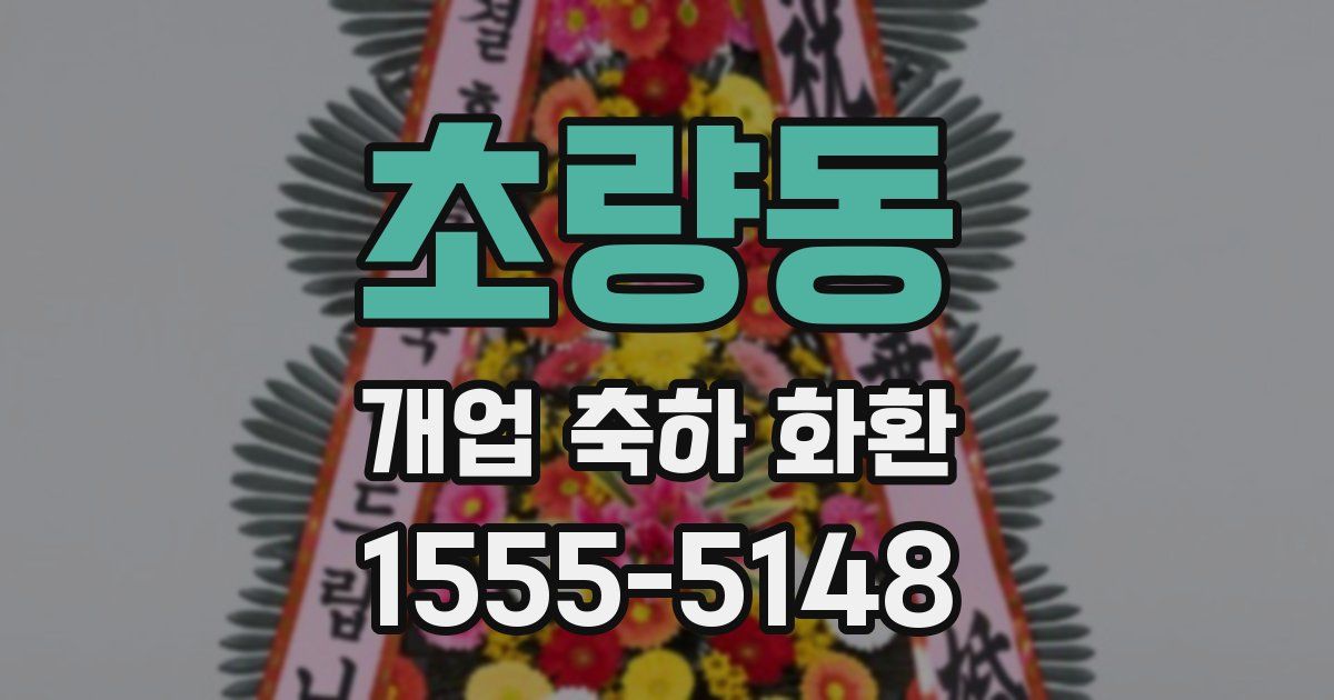 초량동 개업 축하 화환