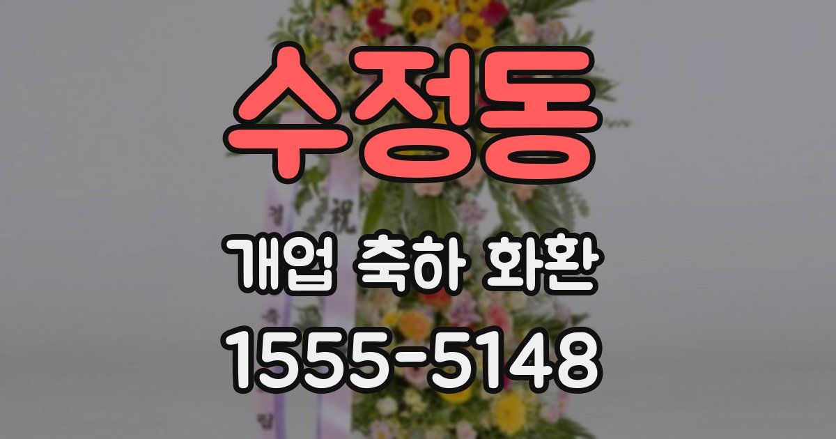 수정동 개업 축하 화환