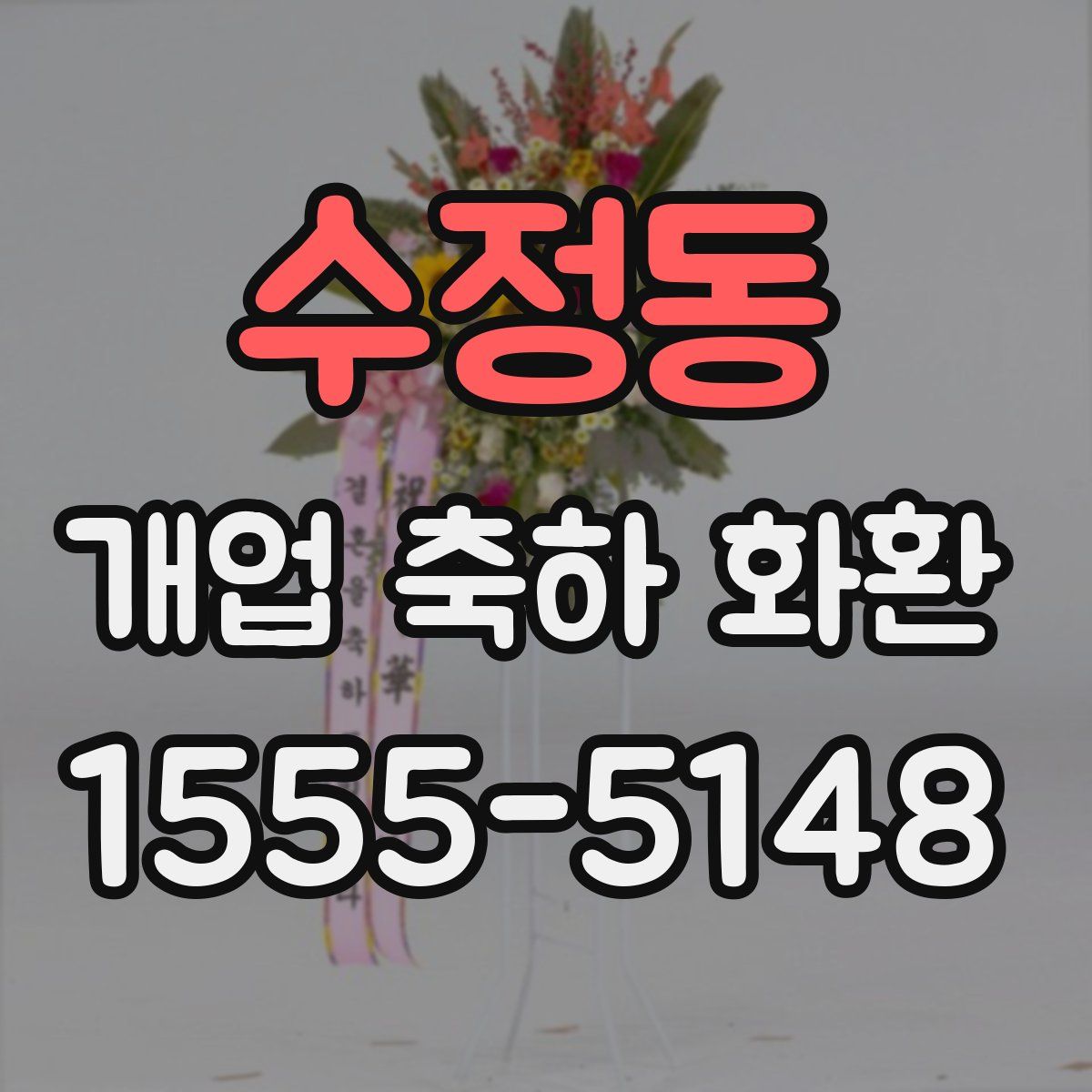 수정동 개업 축하 화환