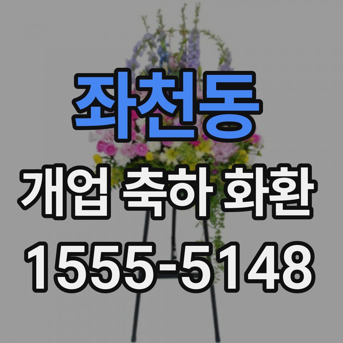 좌천동 개업 축하 화환
