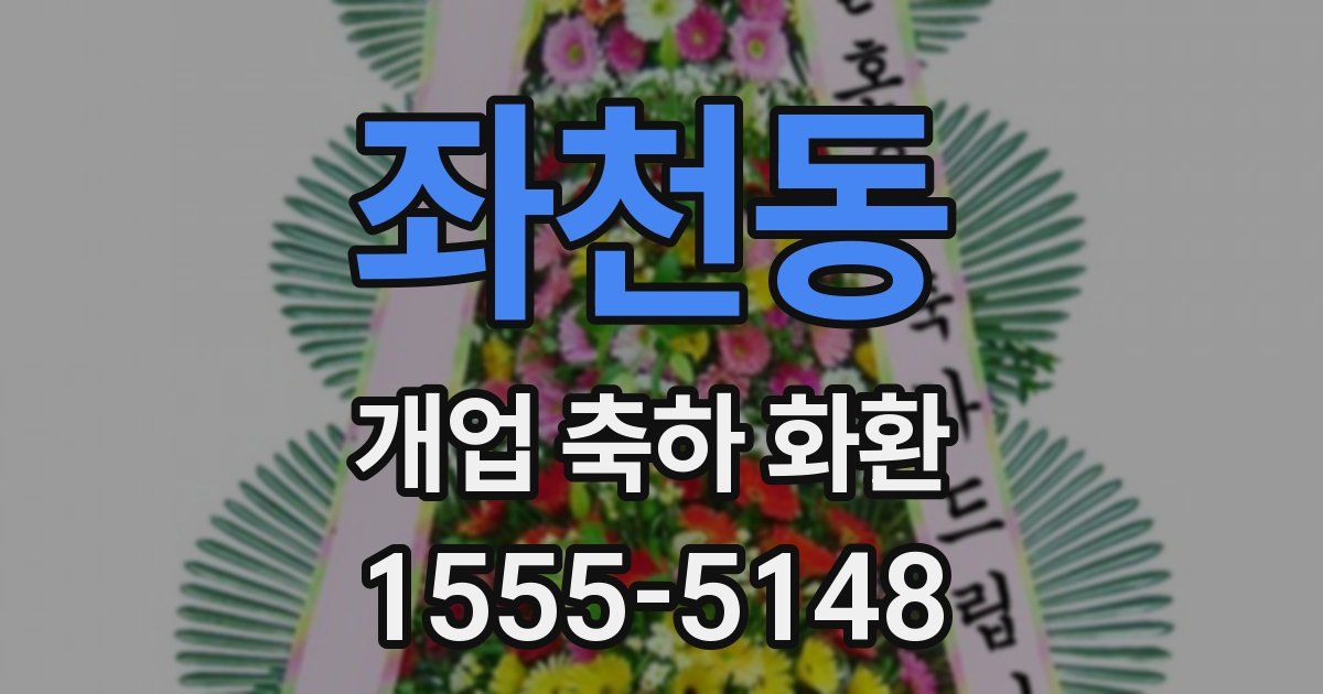 좌천동 개업 축하 화환