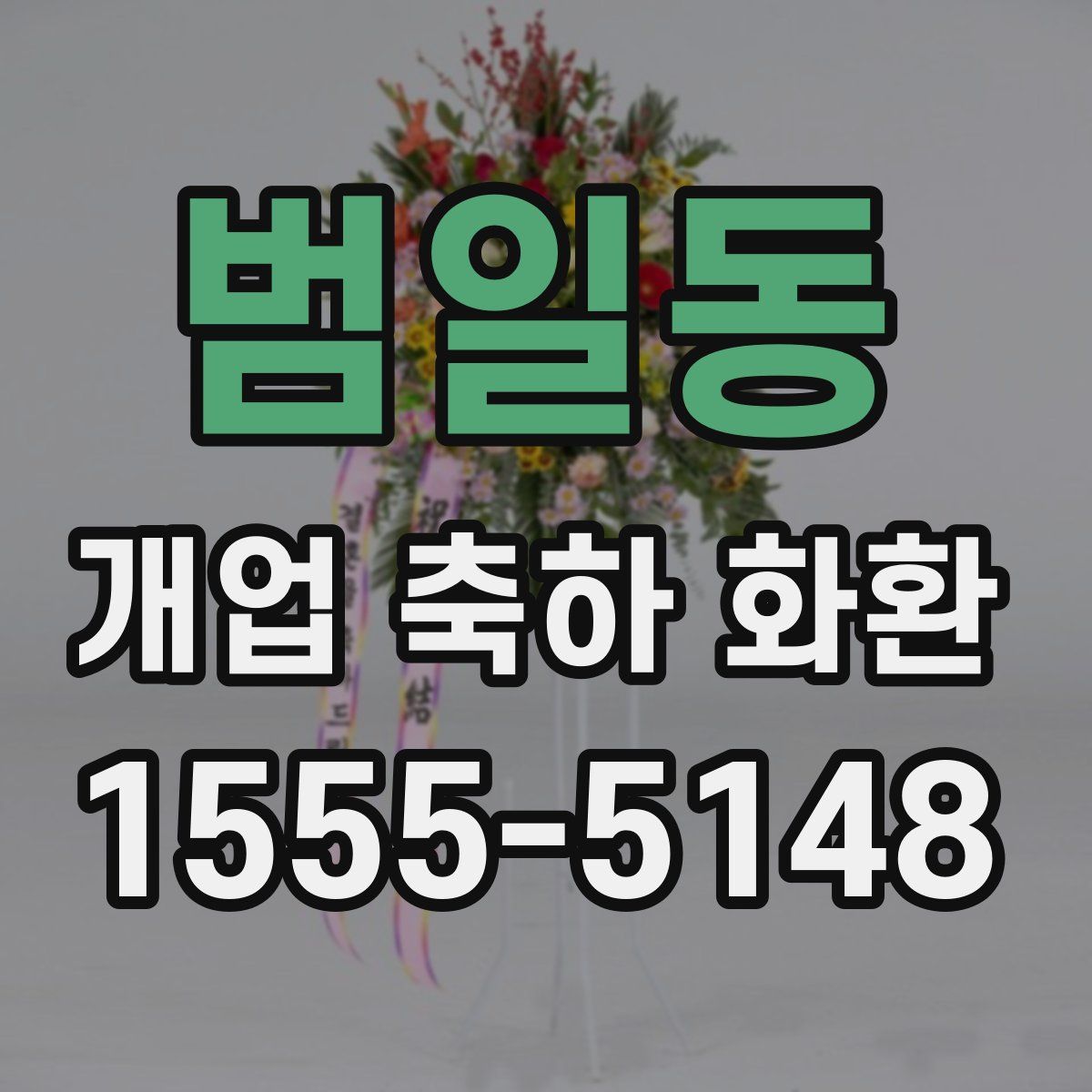 범일동 개업 축하 화환