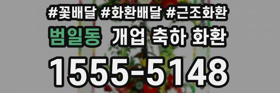범일동 개업 축하 화환