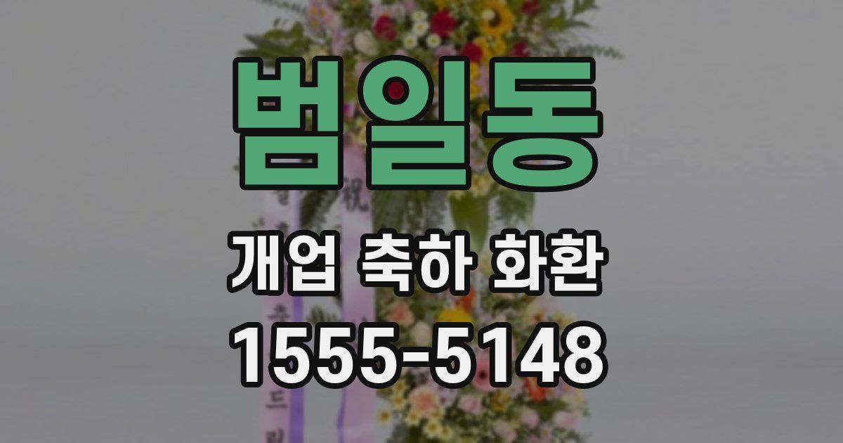 범일동 개업 축하 화환