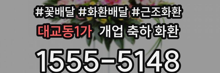 대교동1가 개업 축하 화환