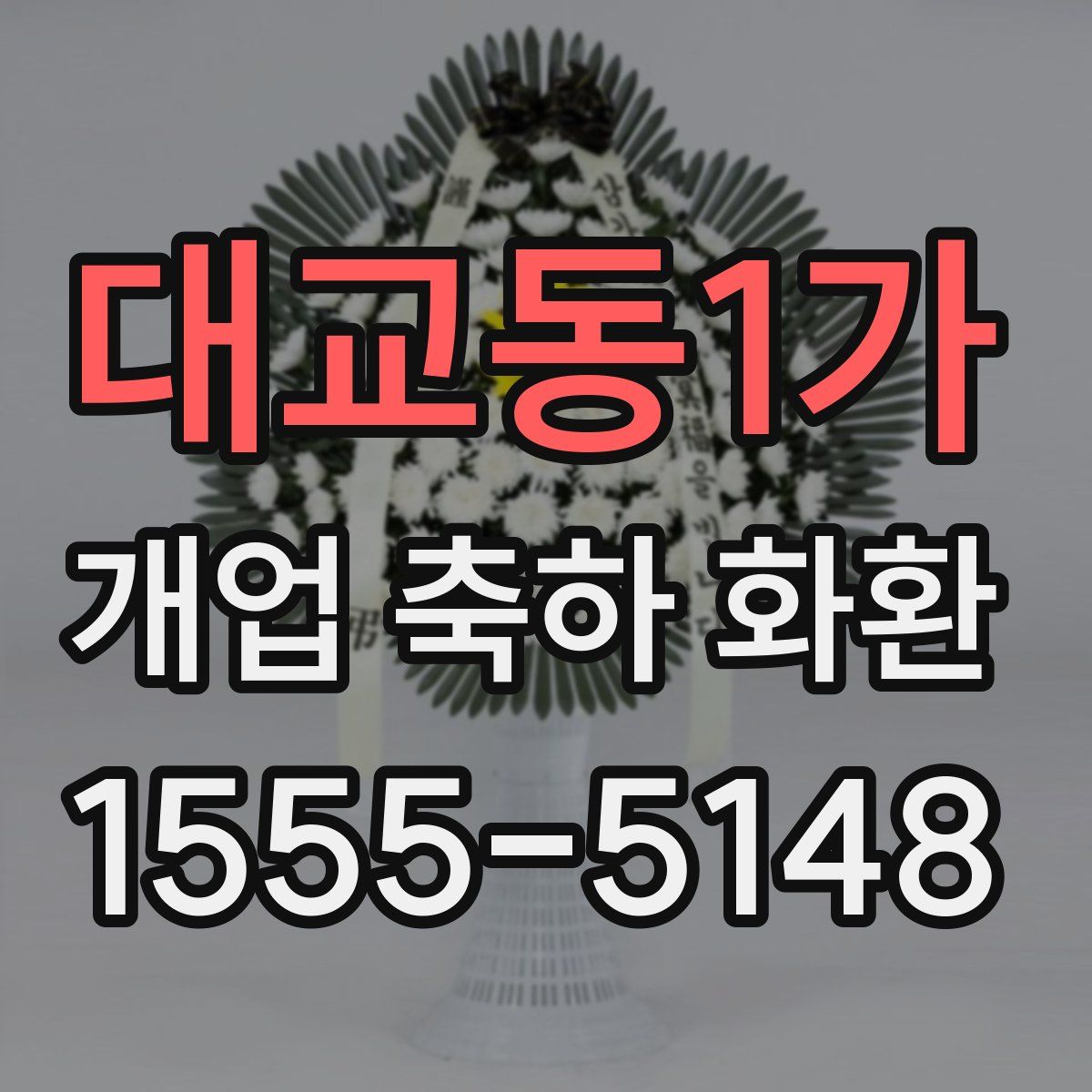 대교동1가 개업 축하 화환