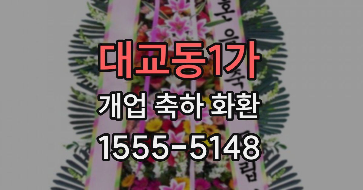 대교동1가 개업 축하 화환