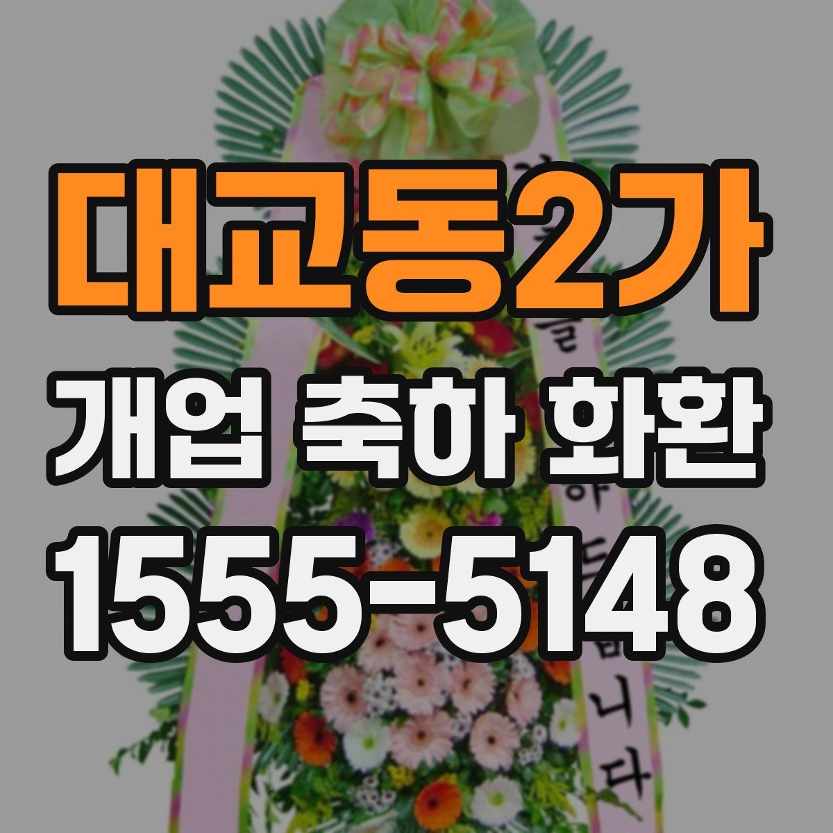 대교동2가 개업 축하 화환