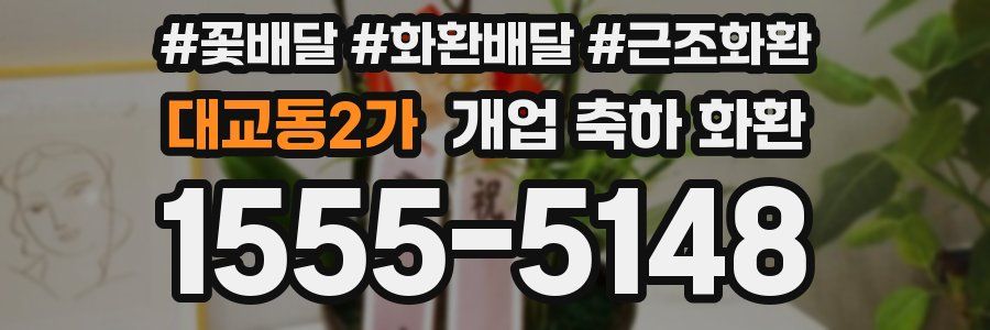 대교동2가 개업 축하 화환