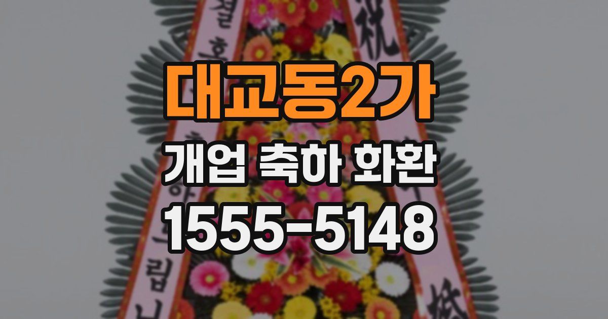 대교동2가 개업 축하 화환