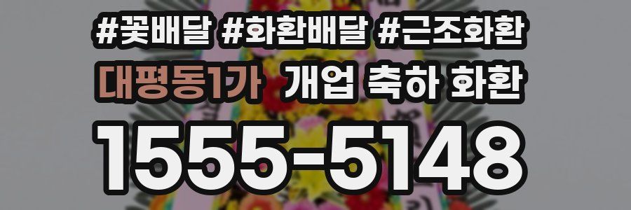 대평동1가 개업 축하 화환
