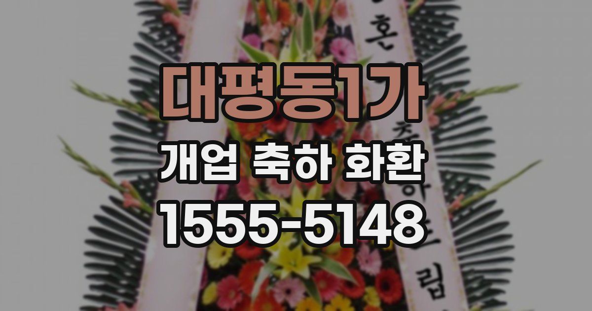 대평동1가 개업 축하 화환