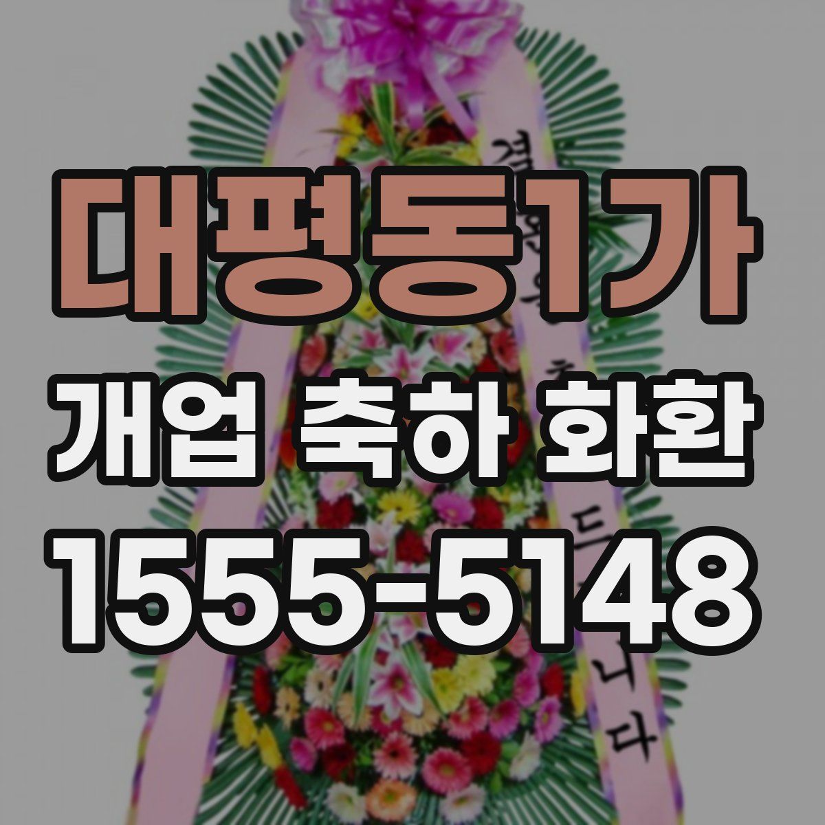 대평동1가 개업 축하 화환