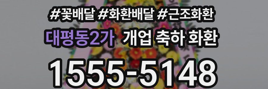 대평동2가 개업 축하 화환