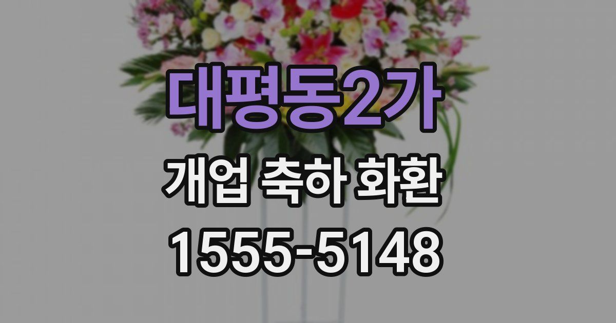 대평동2가 개업 축하 화환