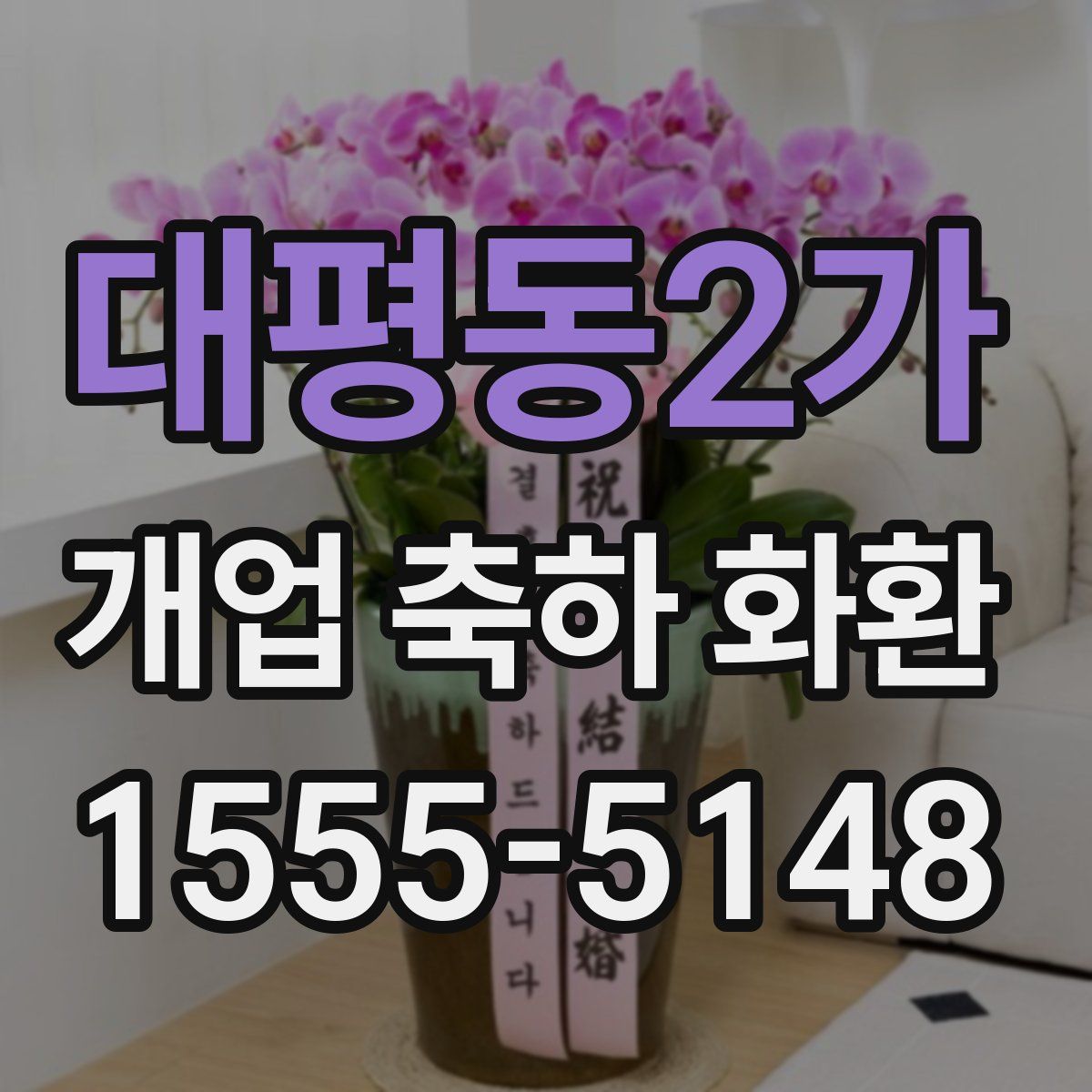 대평동2가 개업 축하 화환
