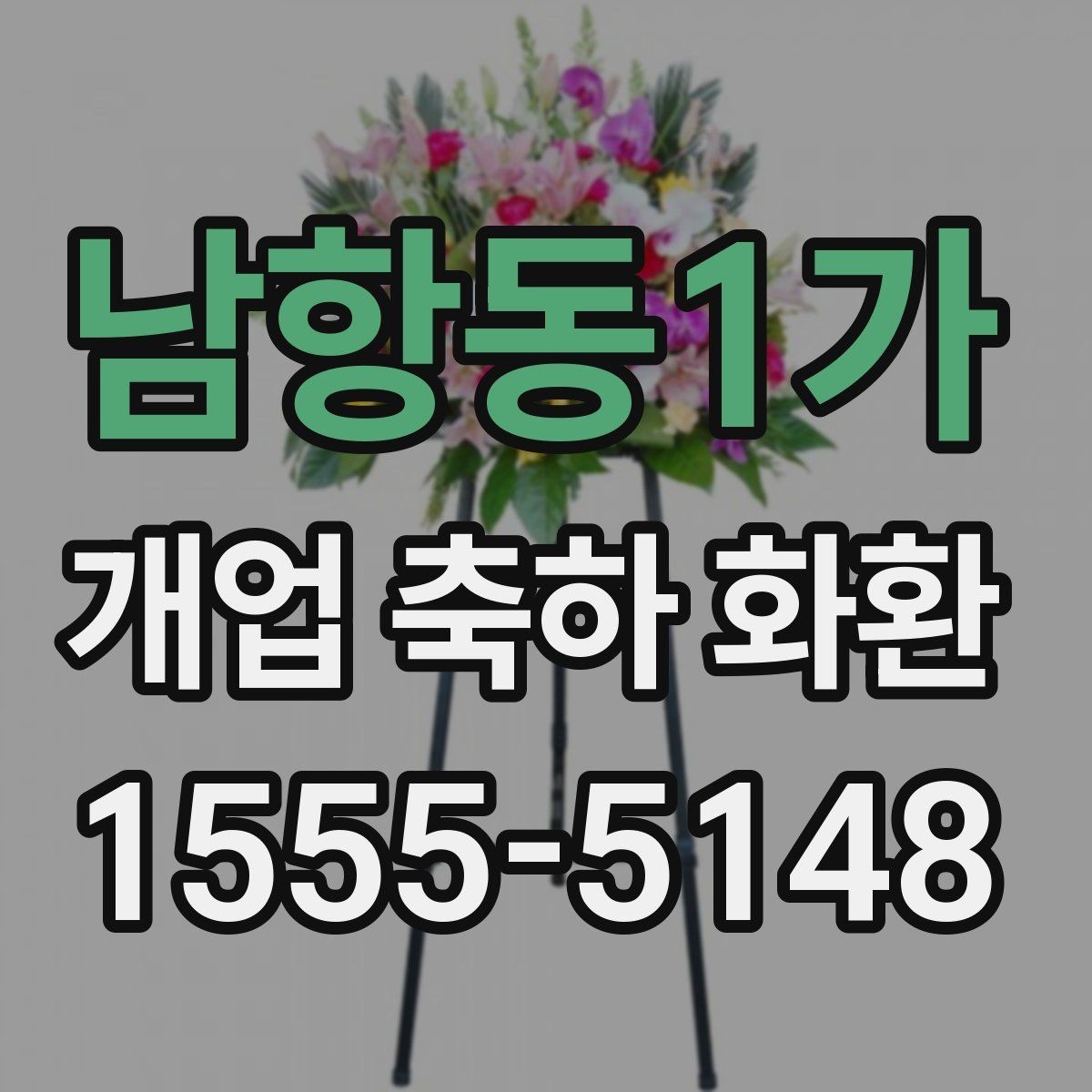 남항동1가 개업 축하 화환 실속 있게 준비하는 방법