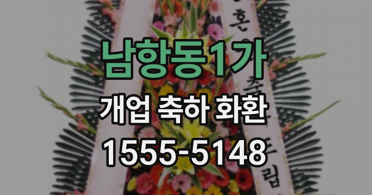 남항동1가 개업 축하 화환