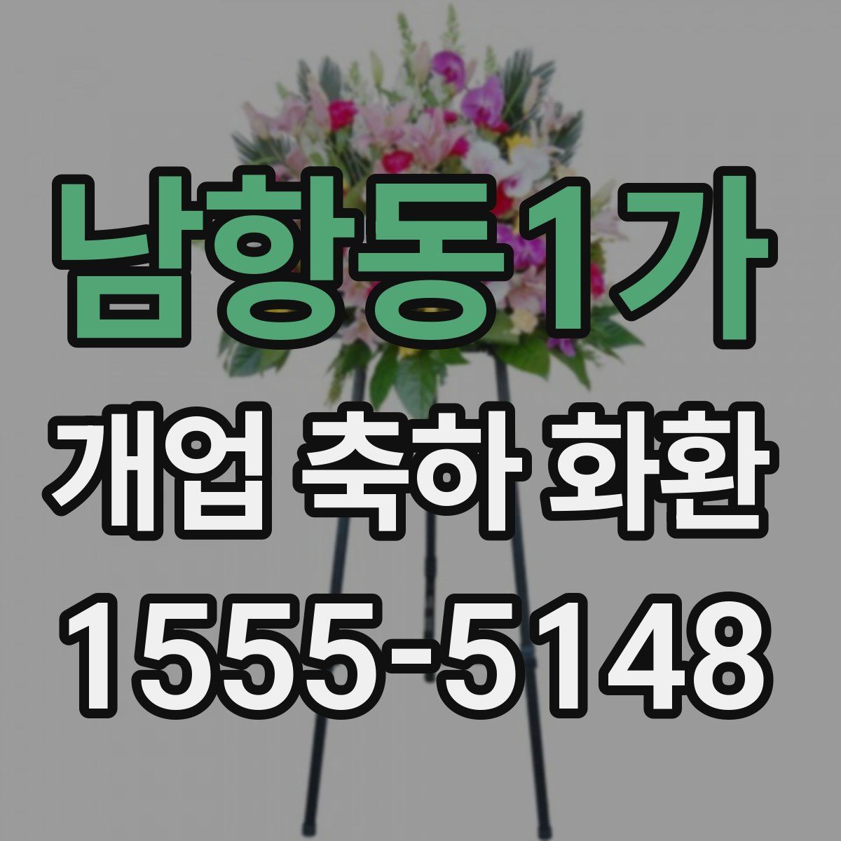 남항동1가 개업 축하 화환