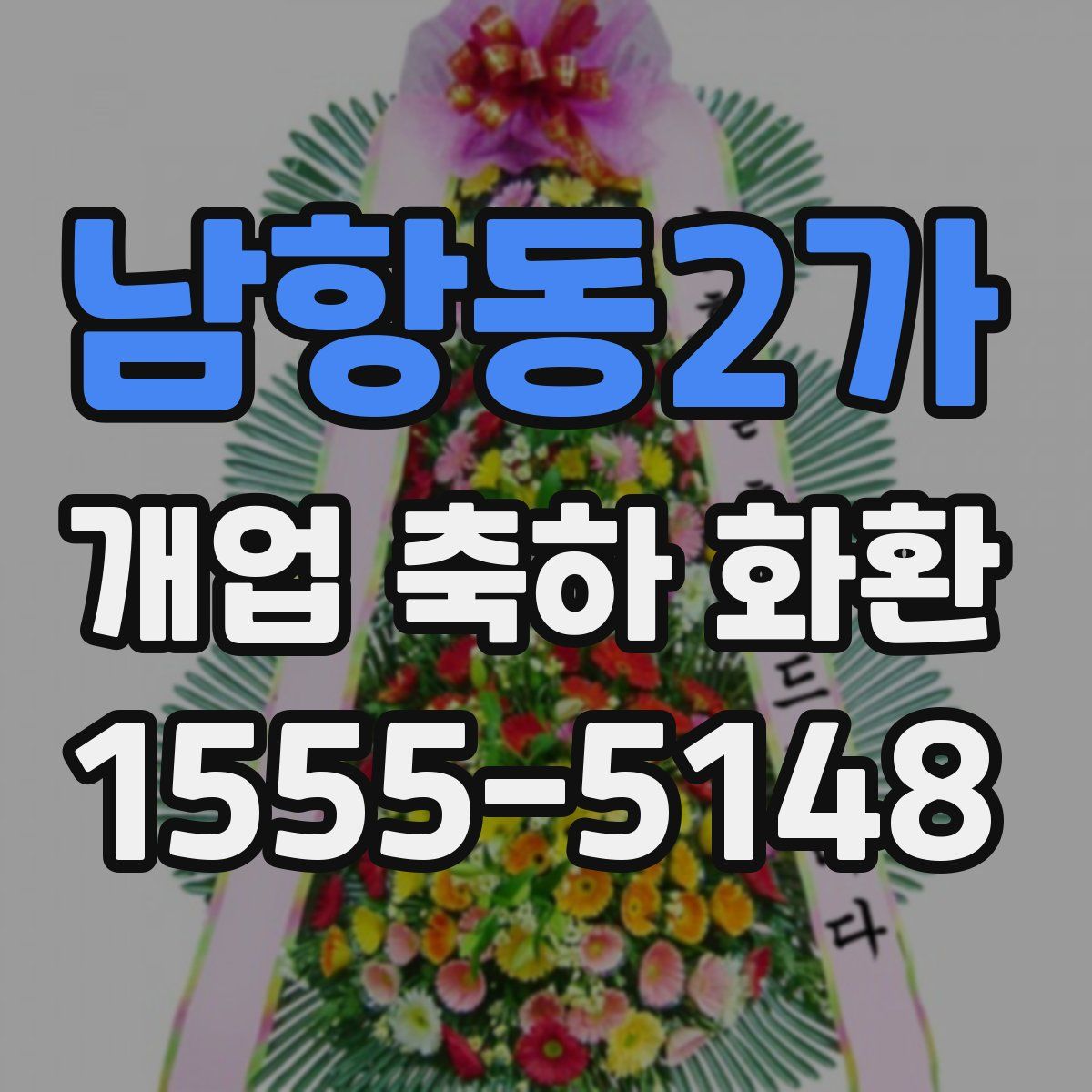 남항동2가 개업 축하 화환