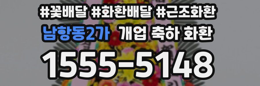남항동2가 개업 축하 화환