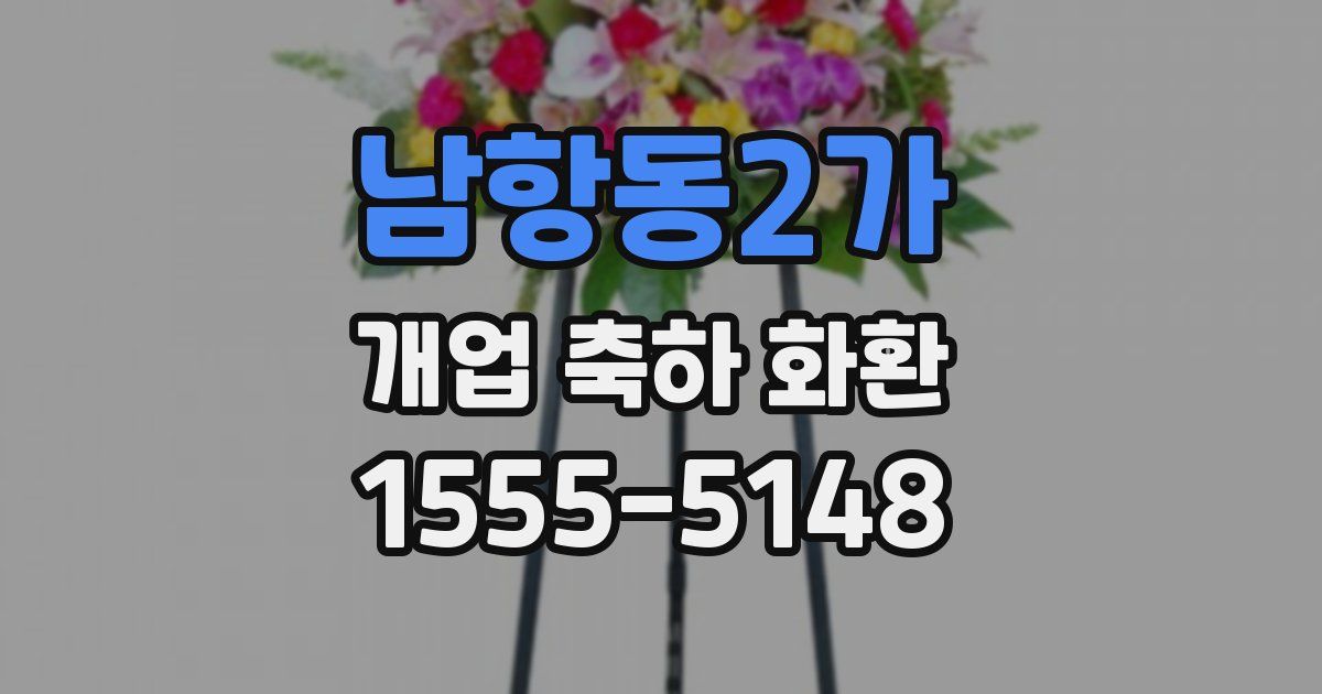 남항동2가 개업 축하 화환