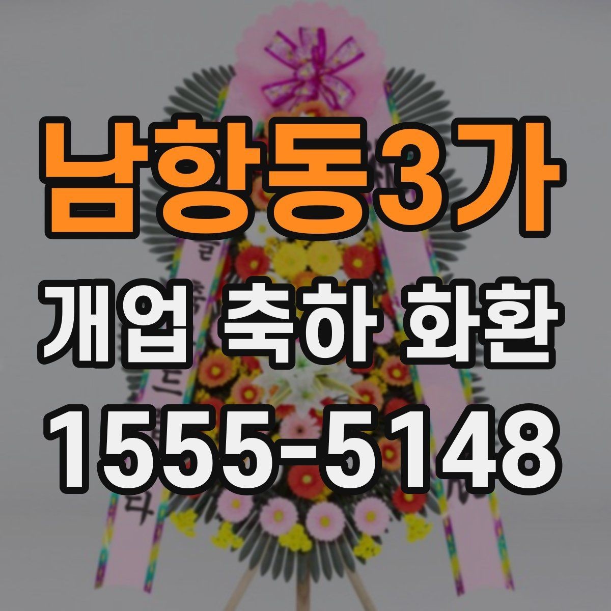 남항동3가 개업 축하 화환 리본 색상 선택 가이드
