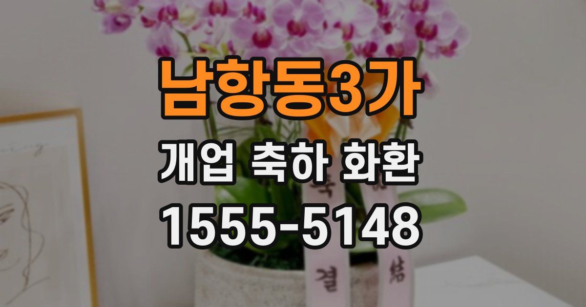남항동3가 개업 축하 화환