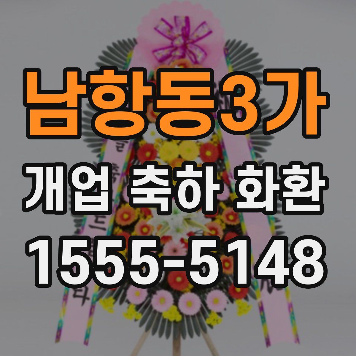 남항동3가 개업 축하 화환