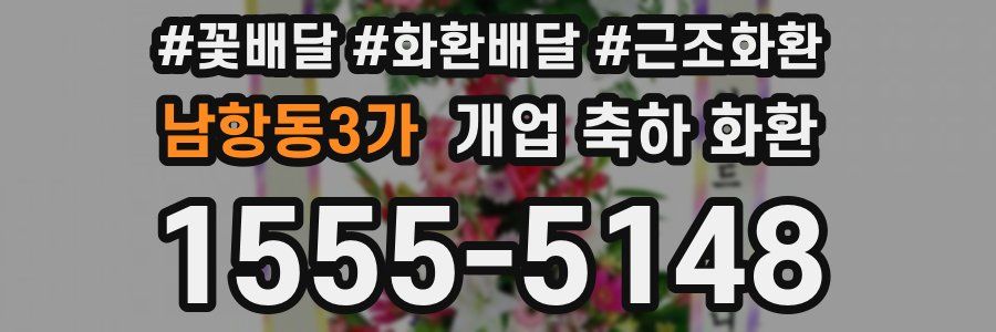남항동3가 개업 축하 화환