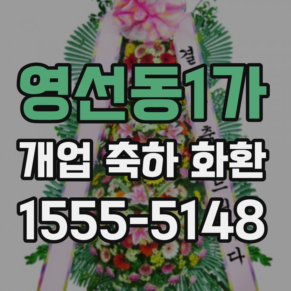 영선동1가 개업 축하 화환