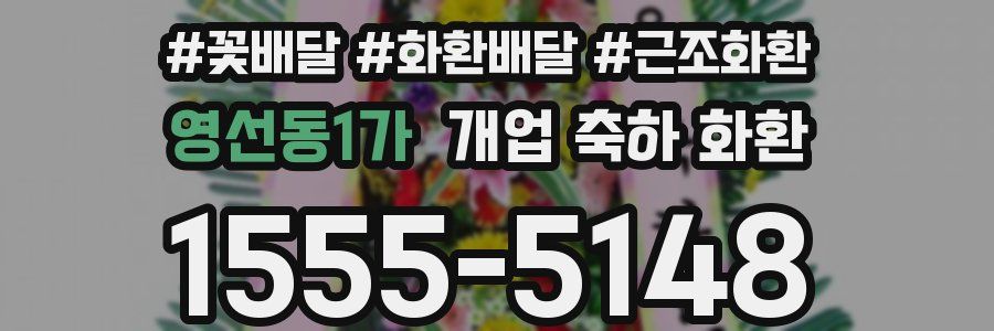 영선동1가 개업 축하 화환