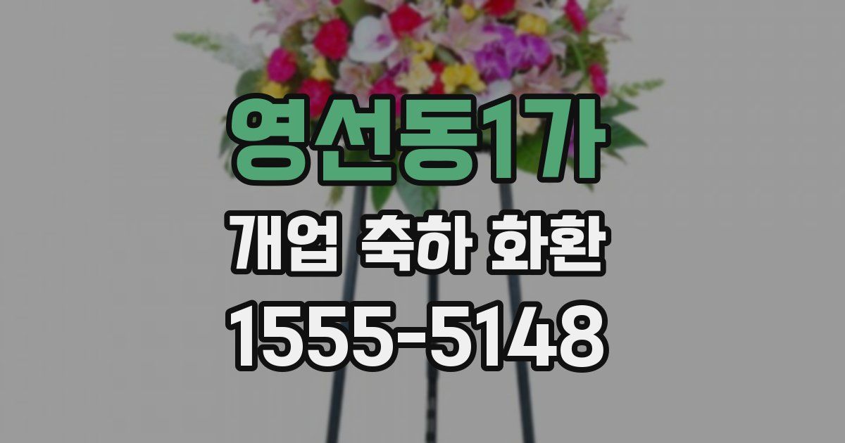 영선동1가 개업 축하 화환