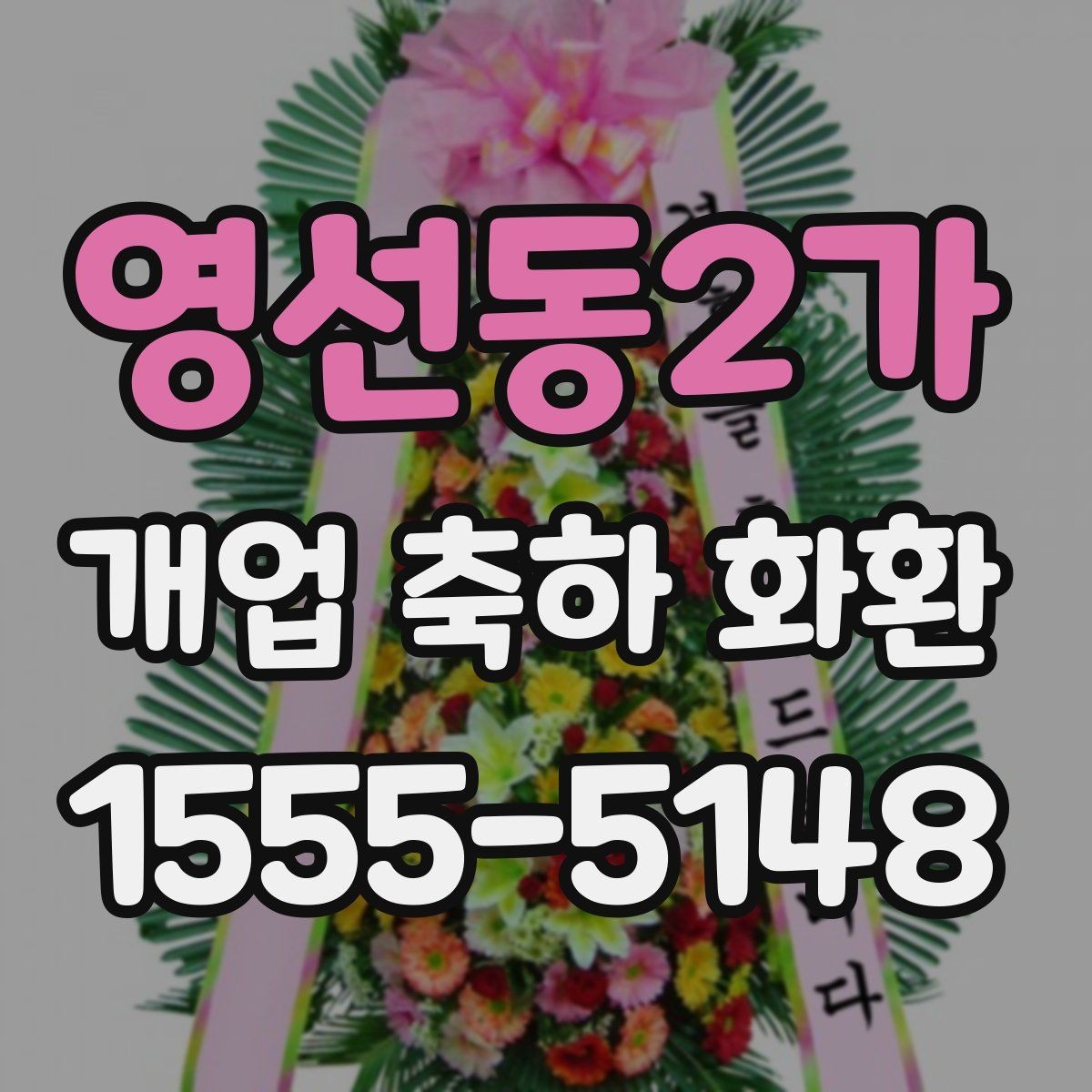 영선동2가 개업 축하 화환 오래 남는 인상을 주는 문구