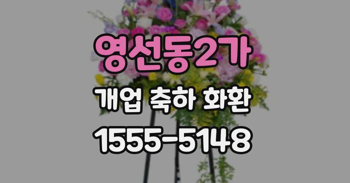 영선동2가 개업 축하 화환