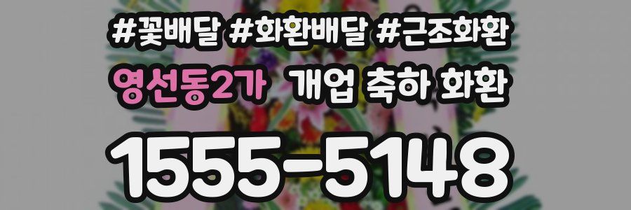 영선동2가 개업 축하 화환