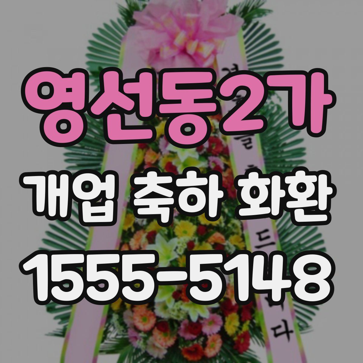영선동2가 개업 축하 화환