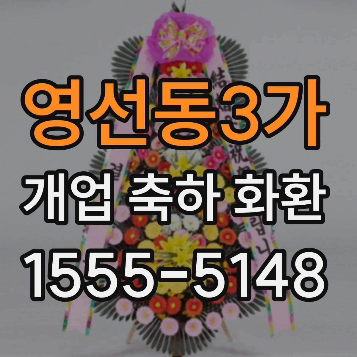 영선동3가 개업 축하 화환 계절 꽃 활용법
