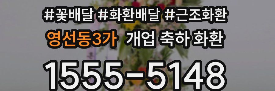영선동3가 개업 축하 화환