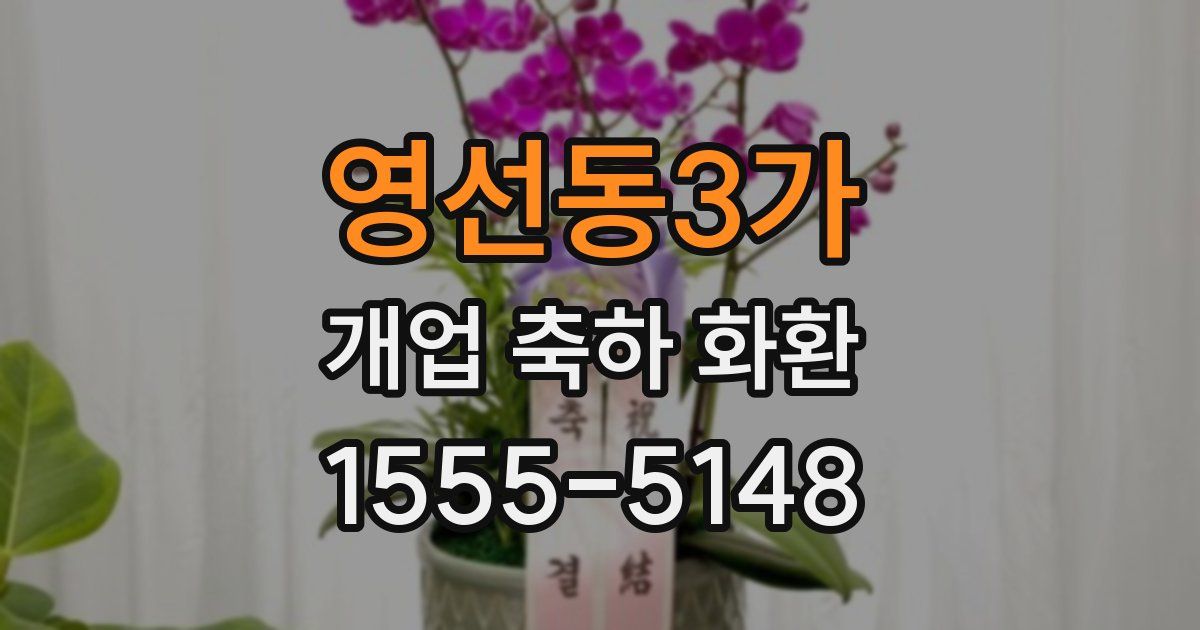 영선동3가 개업 축하 화환