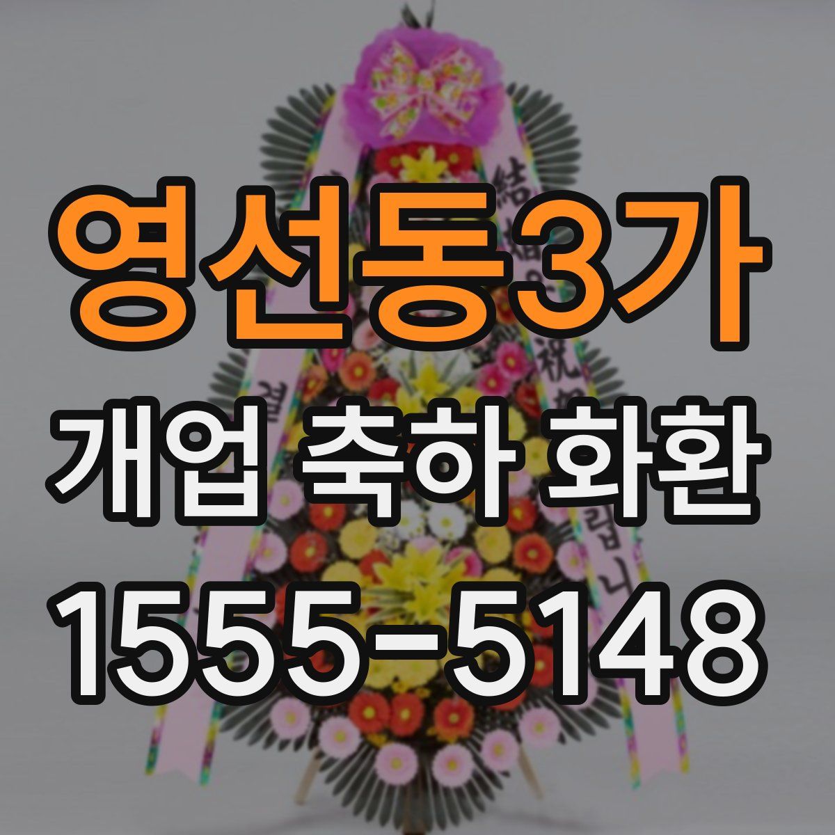 영선동3가 개업 축하 화환